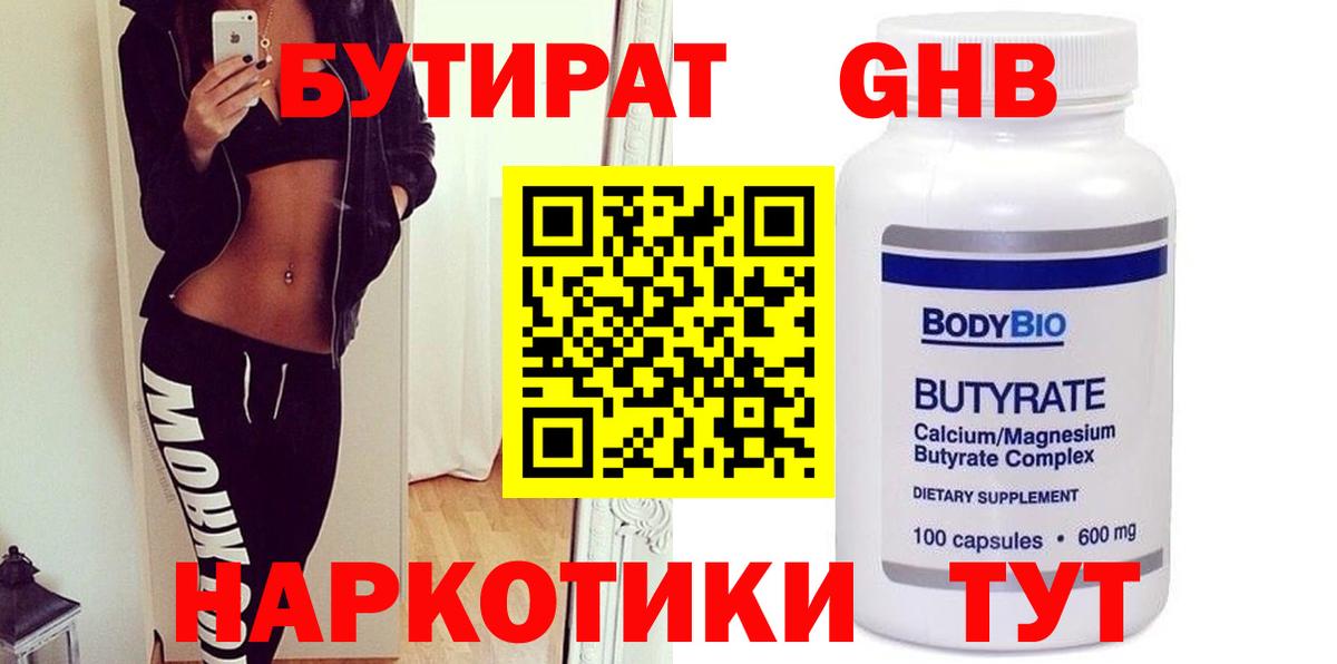 Бутират 1.4BDO  Вход с VPN  Бутират  Сланцы 