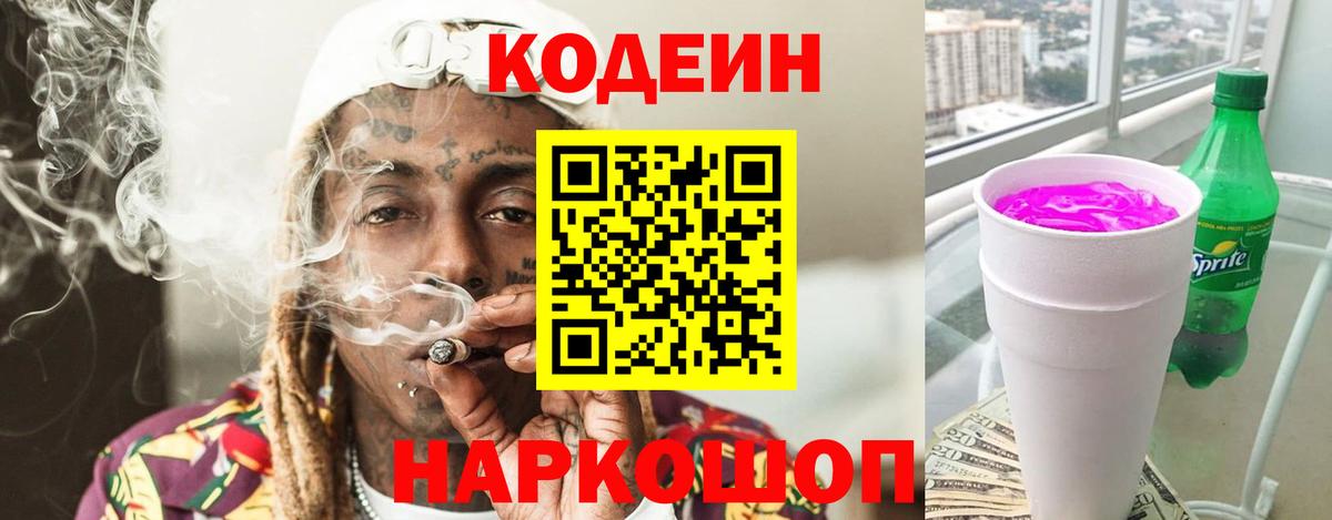 Кодеин Purple Drank Сланцы